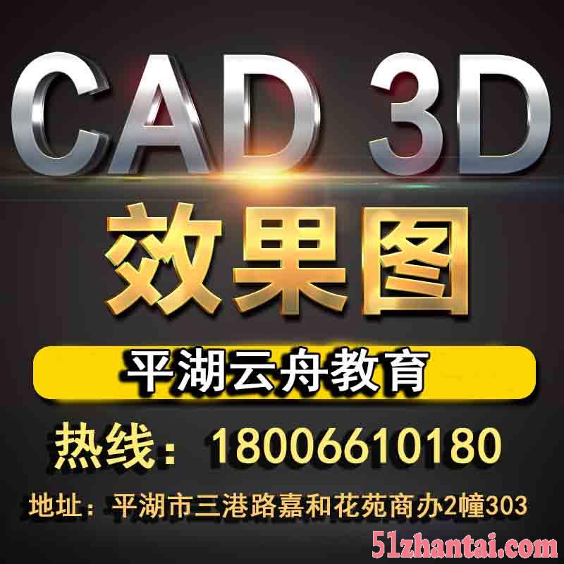 （云舟教育）嘉兴平湖学电脑CAD3D室内装修设计包学会-图1