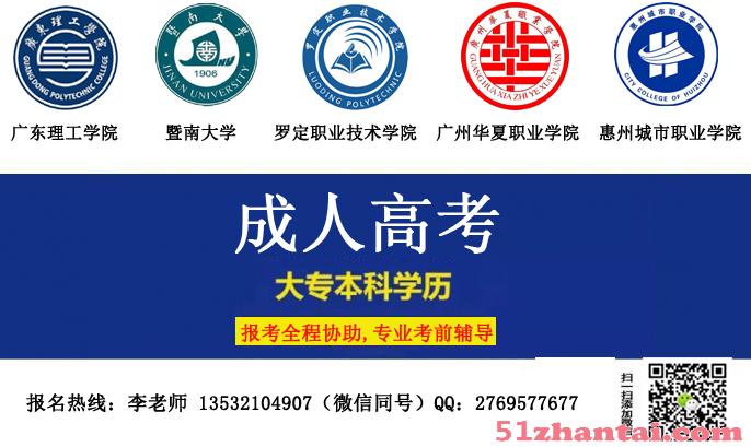 惠州市2017年成人高考招生院校及报名入口-图1