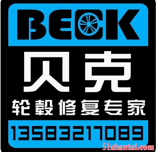 青岛贝克汽车轮毂修复中心-图1