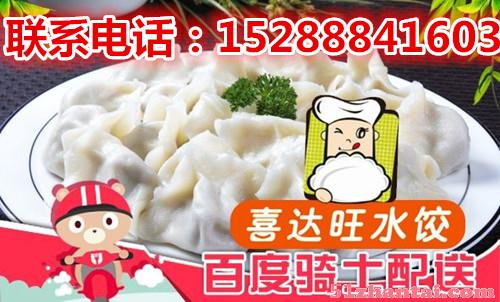 做啥小吃生意最赚钱 喜达旺水饺前景火热-图1