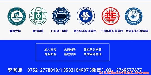 惠州市惠城2018年成人高考报考指南-图1