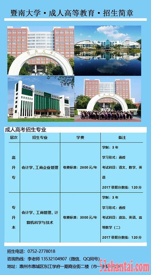2018暨大成人教育报名--惠州专科本科哪里报名-图2