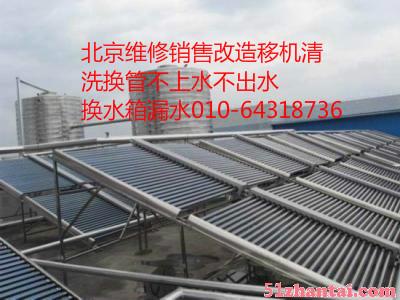 北京各区太阳能工程机家用热水器维修-图1