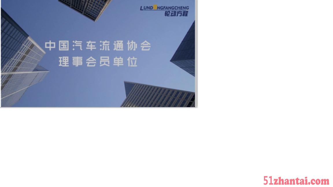 轮动方程获选《中国汽车流通协会》理事成员单位-图1