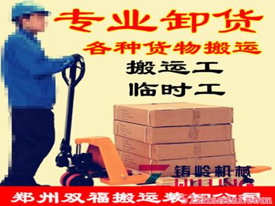 郑州搬运工电话货车卸货临时搬运工人电话-图1