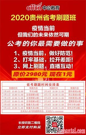 2020贵州省考刷题班-图1