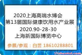 2020第13届上海高端饮用水展览会-图1