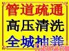 上海闸北区管道疏通及管道高压清洗-图1