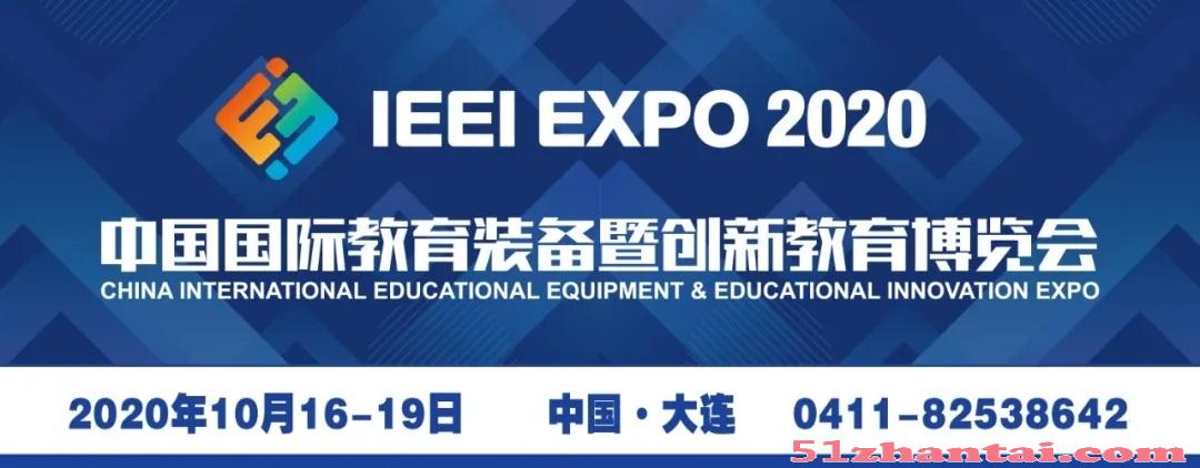 2020大连教育装备展/中国国际教育装备暨创新教育博览会-图1