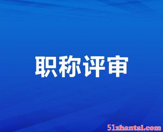 陕西省职称评审代理机构简介-图1