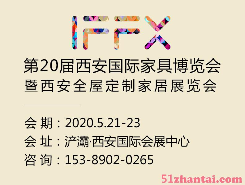 2021第20届西安国际家具博览会-图1