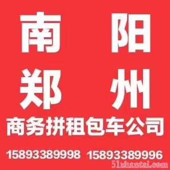 南阳往返郑州商务拼租包车公司-图1