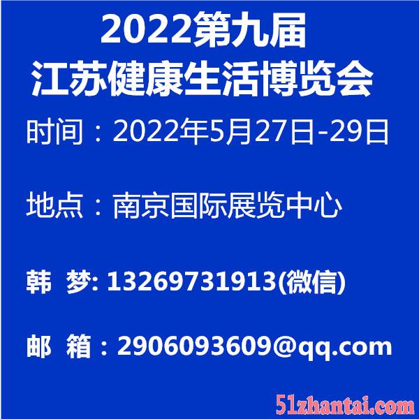 2022第九届江苏健康生活博览会-图1